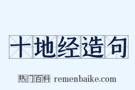 十地经造句是什么意思的图片